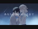 【オリジナルMV】あなたの夜が明けるまで 歌ってみた【ちっちゃいまんぢゅう。】