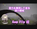 【KeepFlip】ぐるぐる#2