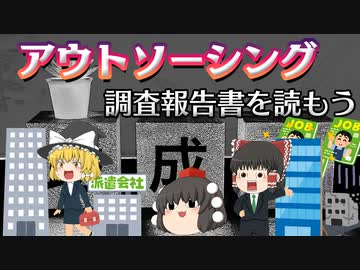 調査報告書を読もう～アウトソーシング～