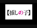 組曲『推しの子動画』