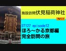 ST127 ep12　施設訪問：伏見稲荷神社④　＠京都市伏見区【ほろ～かる京都編、完全訪問の旅】