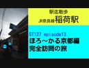 ST127 ep13　駅迄散歩：稲荷駅　＠京都市伏見区・JR奈良線【ほろ～かる京都編、完全訪問の旅】