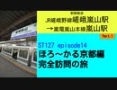 ST127 ep14　駅間散歩：嵯峨嵐山駅→嵐山駅①　＠京都市右京区・JR嵯峨野線【ほろ～かる京都編、完全訪問の旅】