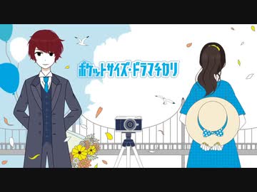 ポケットサイズ・ドラマチカリ を歌ってみた【mute_】