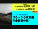ST127 ep15　駅間散歩：嵯峨嵐山駅→嵐山駅②　＠京都市右京区・嵐電嵐山本線【ほろ～かる京都編、完全訪問の旅】