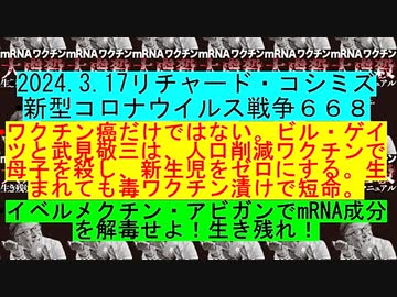 【2024年03月17日 ：「 リチャード・コシミズ『 Internet Lecture 』｟ ニコニコ生放送『 LIVE 』｠｟ 改良版 ｠」】