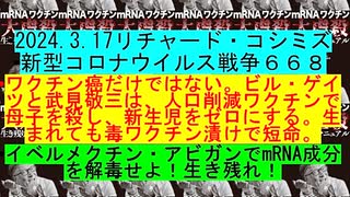 【2024年03月17日 ：「 リチャード・コシミズ『 Internet Lecture 』｟ ニコニコ生放送『 LIVE 』｠｟ 改良版 ｠」】