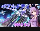 【遊戯王マスターデュエル】ベアルクティゆかりさん#9【VOICEROID実況】