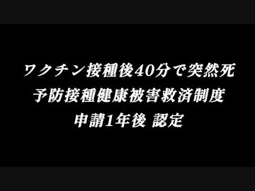 【メディアは報道しないが実際に起きていること】5回目ワクチン接種後40分で突然死  救済制度申請から1年で認定【過去45年のワクチン被害をコロナワクチンだけで被害が倍】