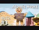 【ゆっくり実況】科学がすごいソ連のその後を。DLC-2 #3【Atomic Heart | Trapped in Limbo】