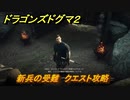 ドラゴンズドグマ２　新兵の受難　クエスト攻略　＃５　【Dragon's Dogma2】