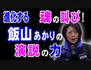 魂の叫び！　　進化する飯山あかり氏の「演説の力」