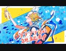 【ニコカラ】ラブソングに祝杯を！【on vocal】