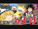 【ゆっくり実況】うん強い！シーズン３の終わりが近いし赤デク使ってみた【天才チルノの珍ヒロアカUR】Part66【僕のヒーローアカデミア ULTRA RUMBLE】