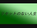 【VY2】リセットのない人生【ボカロオリジナル】