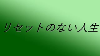 【VY2】リセットのない人生【ボカロオリジナル】