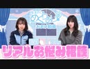 おまけ動画【ゲスト:星谷美緒】「リアルお悩み相談室！」