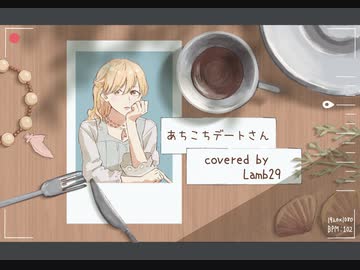 あちこちデートさん　cover Lamb29