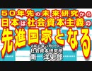 ５０年先の未来研究から日本は社会資本主義の先進国家となる 3-19-2024