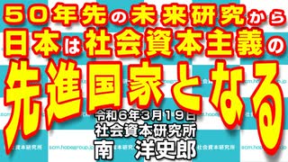 ５０年先の未来研究から日本は社会資本主義の先進国家となる 3-19-2024