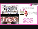 ニコ＠ラジオ/#35『ニコニコ×アイマス！ニコマス動画の未来を語る』