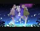 星のまにまに__さよならみらい feat.鏡音リン,鏡音レン