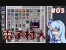 【Minecraft】電力不足のマインクラフト #03