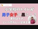 小学校のトイレが赤と青の表示から全部黒に！？保護者から聞いた恐育現場の恐るべき全体主義