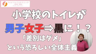 小学校のトイレが赤と青の表示から全部黒に！？保護者から聞いた恐育現場の恐るべき全体主義