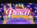 【プリンセスピーチ Showtime!】約20年振りのピーチが主役のゲームを楽しみ尽くす！#01