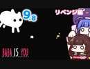 【BABA IS YOU ~Season2 #9.8~】何もない！？ここは隠しステージだ！【VOICEROID実況】