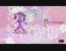 イガク×ラビットホール【マッシュアップ】【VOCAMASH】