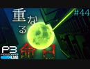 【P3R】# 44 街に響く慟哭。　ペルソナ3リロード 実況 ※ネタバレあり