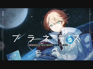 【オリジナルMV】プラネテス - seiza 歌ってみた ver.はこしろちゃんぽよ