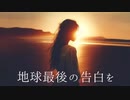 地球最後の告白を - kemu【歌ってみた】Wish Melodies