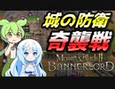 【Mount & Blade 2】最高難易度バニラで最新バージョン1.2.9を普通にプレイしてみる #19【マウントアンドブレード2】【マウブレ2】