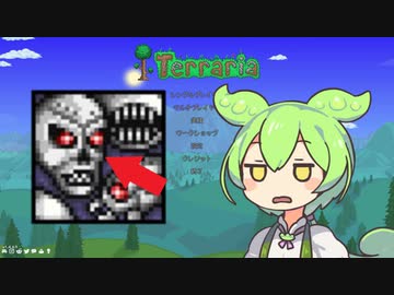 【テラリア】マスターを遊ぶずんだもん その２３【ずんだもん実況プレイ】