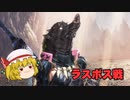 パピヨン霊夢とゆかいな仲間たちのモンスターハンターワールド実況 part17