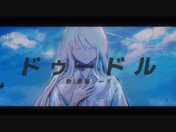 【透明に】ドゥードル 歌ってみた ver 惑星ソーダ