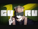 若干爽やかに元気に楽しく「GURU」歌ってみた【きょるんず/kyorunzu】