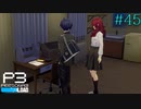 【P3R】# 45 彼の忘れ物。　ペルソナ3リロード 実況 ※ネタバレあり