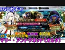 【FGOガチャ】マリー・アントワネット（オルタ）が欲しくて『イド マリー・アントワネット〔オルタ〕ピックアップ召喚』ガチャをやった結果【ゆっくり実況】