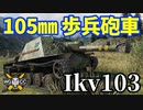 【WoT:Ikv 103】ゆっくり実況でおくる戦車戦Part1636 byアラモンド【World of Tanks】