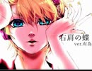 【ボカロ厨が】右肩の蝶-歌ってみた【有為】