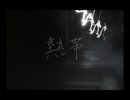 熱帯 feat.IA MV