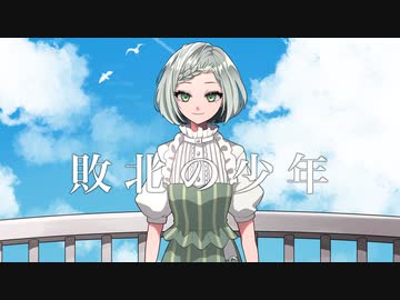 【歌コレ2024春】敗北の少年 / kemu - 歌ってみた【真澄】