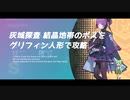 【ドルフロ】 ずんだもんと行く グリフィン人形で灰域探査ボス攻略【攻略】