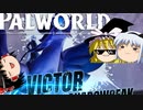 【ゆっくり実況】 拝啓 Palworld ＃１５【ver 1.5.1】