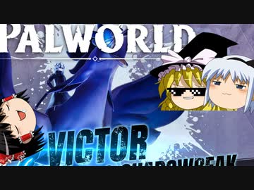 【ゆっくり実況】 拝啓 Palworld ＃１５【ver 1.5.1】