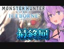 【モンスターハンターワールドアイスボーン / #6 / 最終回】ゆかりさんが大自然を相手に立ち向かっていく【結月ゆかり実況  / ボイロ実況 】